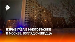 Очевидец рассказала о взрыве газа в московской многоэтажке