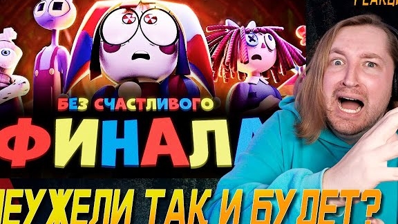 ФИНАЛ ЦИФРОВОГО ЦИРКА ЗАКОНЧИТСЯ ТРАГЕДИЕЙ - Теории по УЦЦ! (РЕАКЦИЯ) | ТипоТоп смотреть онлайн