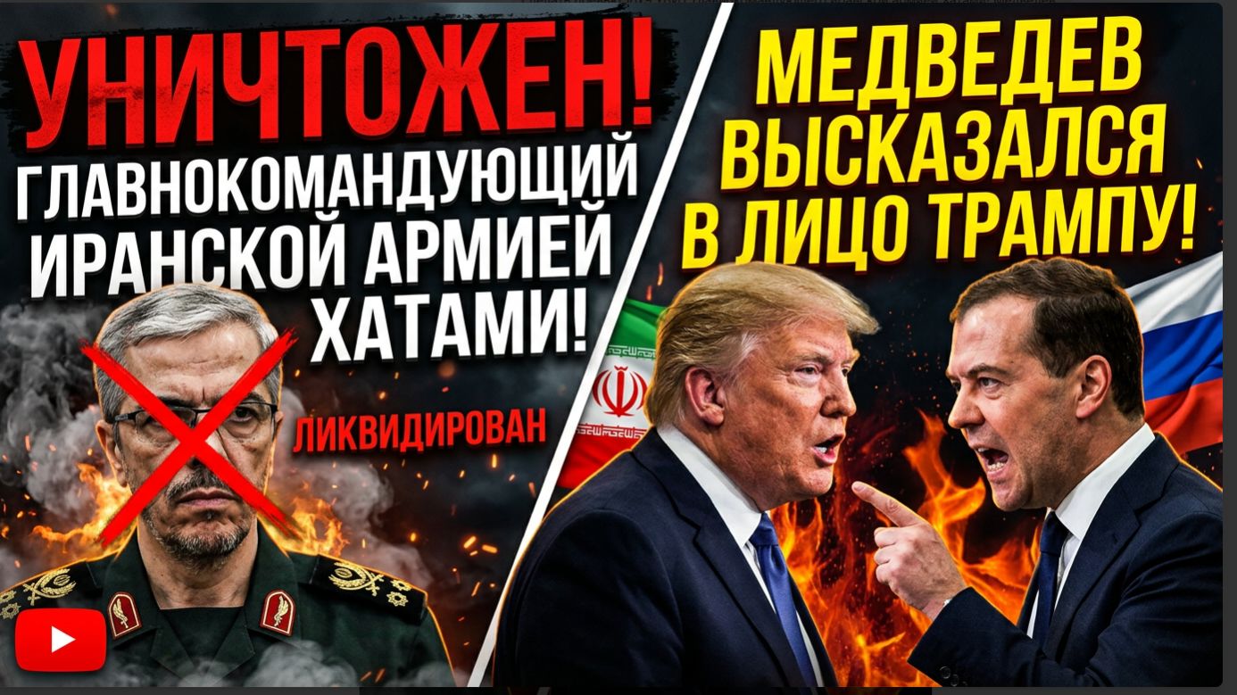 УБИТ главнокомандующий иранской армией Хатами! Медведев Высказался в лицо Трампу смотреть онлайн