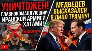 УБИТ главнокомандующий иранской армией Хатами! Медведев Высказался в лицо Трампу