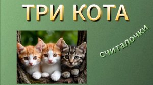 Считалочки "Три кота"