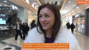 Питахайя или огурец: что предпочитают покупать в магазинах хабаровчане