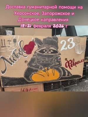Доставка гуманитарного груза к 23 февраля