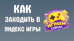 Как заходить в яндекс игры на компьютере