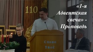 Первая Адвенская свеча🕊️ | Пономарёв Тимофей 07.12.2025