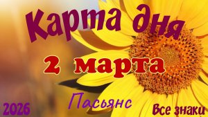 Карта дня🎁2 марта🌞💐Пасьянс. Тайм-код в описании 🦢