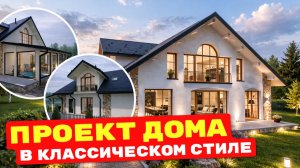 ДОМ ИЗ ГАЗОБЕТОНА СО ВТОРЫМ СВЕТОМ | Винтовая лестница, 3 спальни и терраса