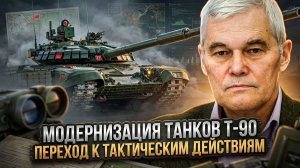 Константин Сивков | Модернизация танков Т-90. Переход к тактическим действиям