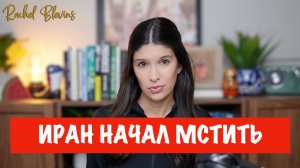 Месть Ирана | Рэйчел Блевинс