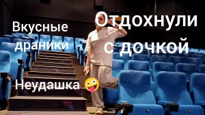 Сходили в кино/неудачный бургер/драники