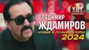 ***ЛУЧШИЕ ПЕСНИ 2024***ВЛАДИМИР ЖДАМИРОВ