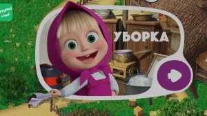 Маша и Медведь