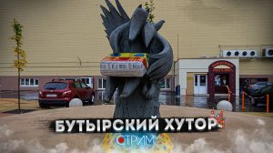 Бутырская и окрестности — СТРИМ