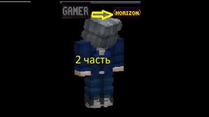 путь от геймера до хоризона 2 часть + новый тимейт