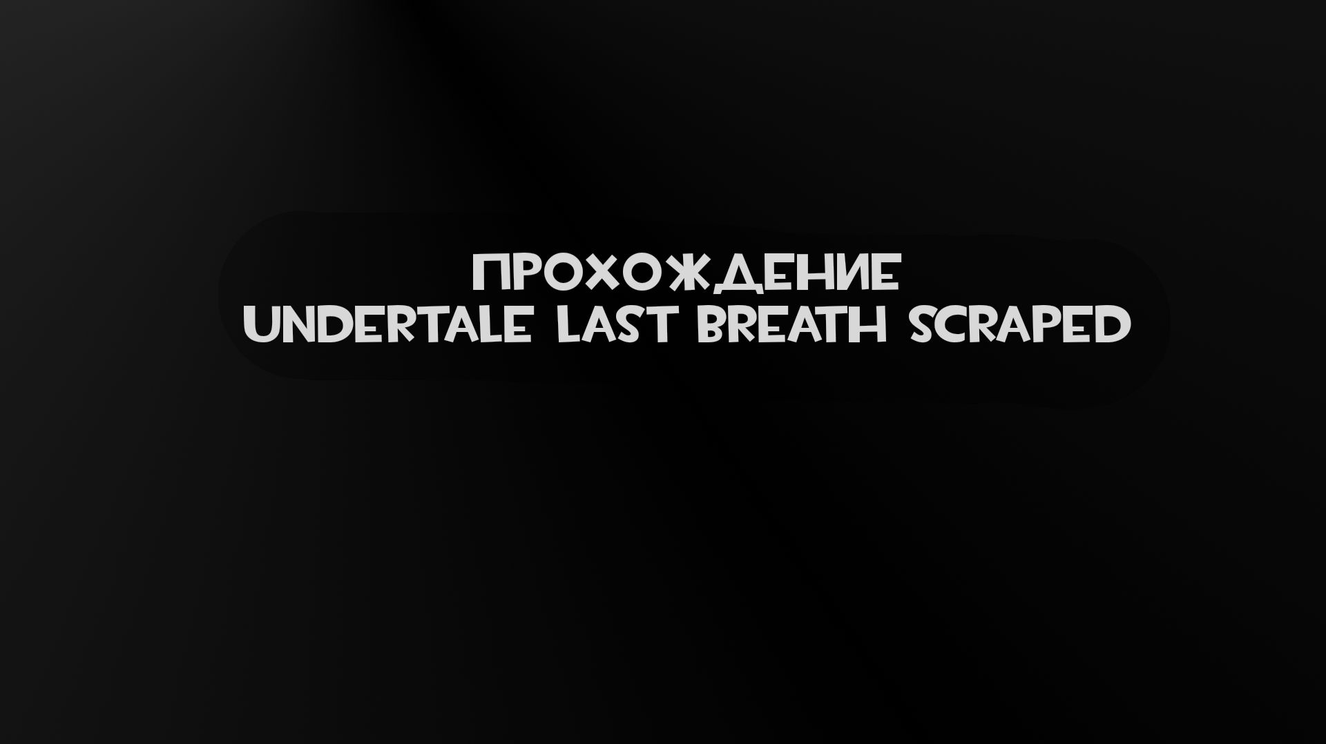 Undertale Last Breath Scrapped: Почти полное прохождение