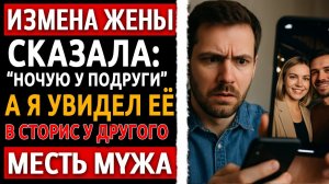 Измена жены — она солгала, что ночует у подруги. Месть мужа шокировала!