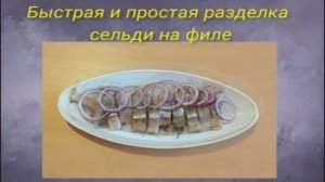 Быстрая и простая разделка сельди на филе.