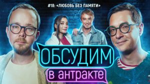 Любовь без памяти | ОБСУДИМ В АНТРАКТЕ #18