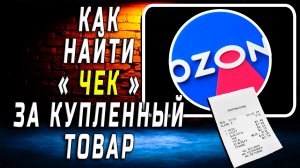 Как на озоне найти чек за купленный товар