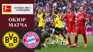 Боруссия Дортмунд - Бавария обзор матча
