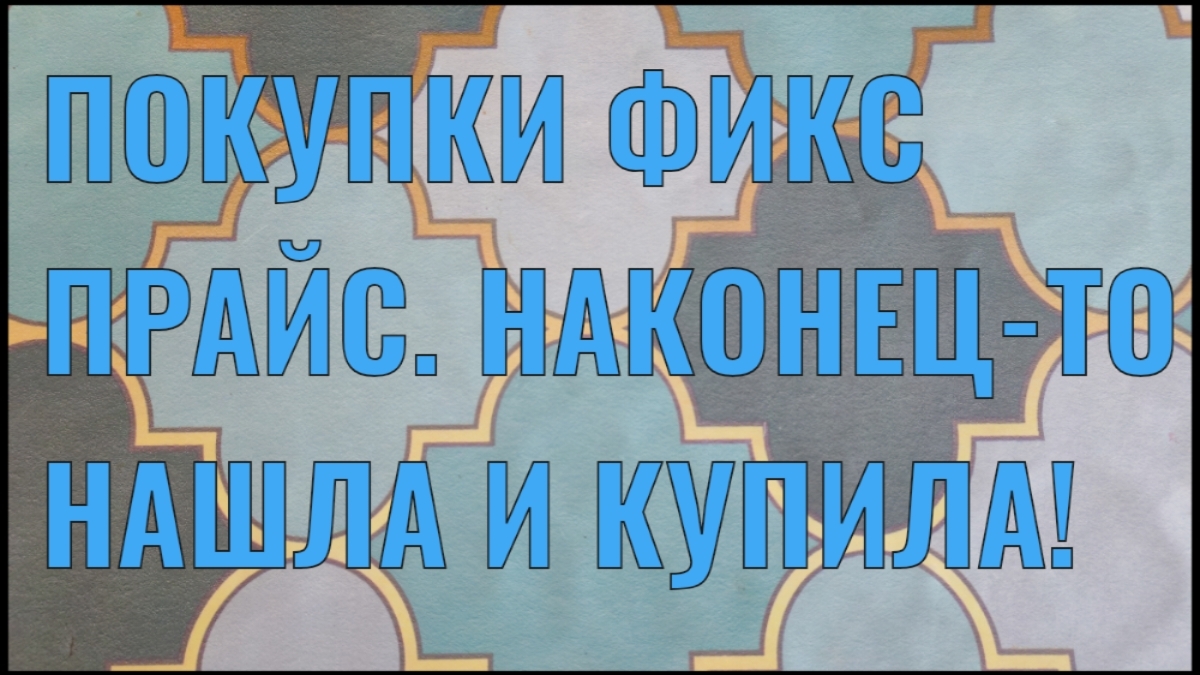 ПОКУПКИ ФИКС ПРАЙС! НАКОНЕЦ-ТО НАШЛА! смотреть онлайн
