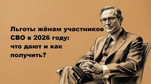 Льготы женам участников СВО в 2026 году