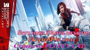 Бегущая 2 Катализатор ИгроФильм