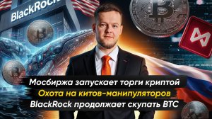 МОСБИРЖА ЗАПУСКАЕТ ТОРГИ КРИПТОВАЛЮТОЙ | Крипто-новости с Ильей Сдобниковым