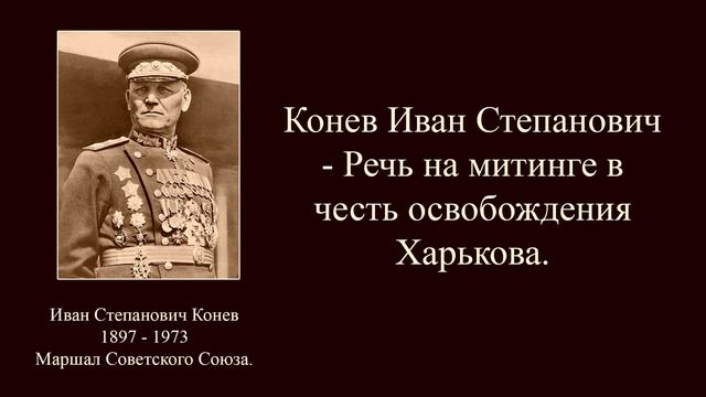 Конев Иван Степанович — Речь на митинге в честь освобождения Харькова. Конев Иван Степанович — Речь на митинге в честь освобождения Харькова.