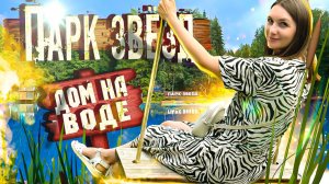 ПАРК ЗВЕЗД Смоленск - База отдыха у ОЗЕРА с БАССЕЙНОМ / Отдых в двухэтажном ДОМЕ на ВОДЕ