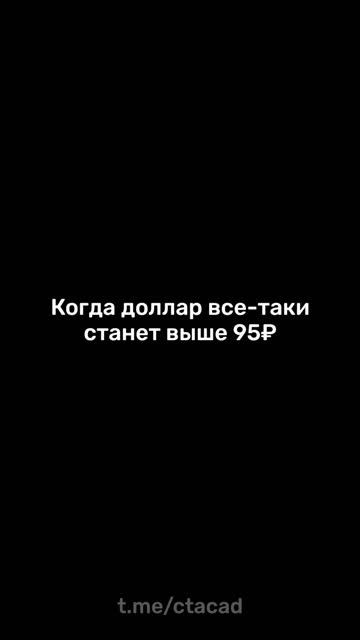 Рубль ослабнет до ₽95? Заявление Грефа, которое игнорировать опасно смотреть онлайн