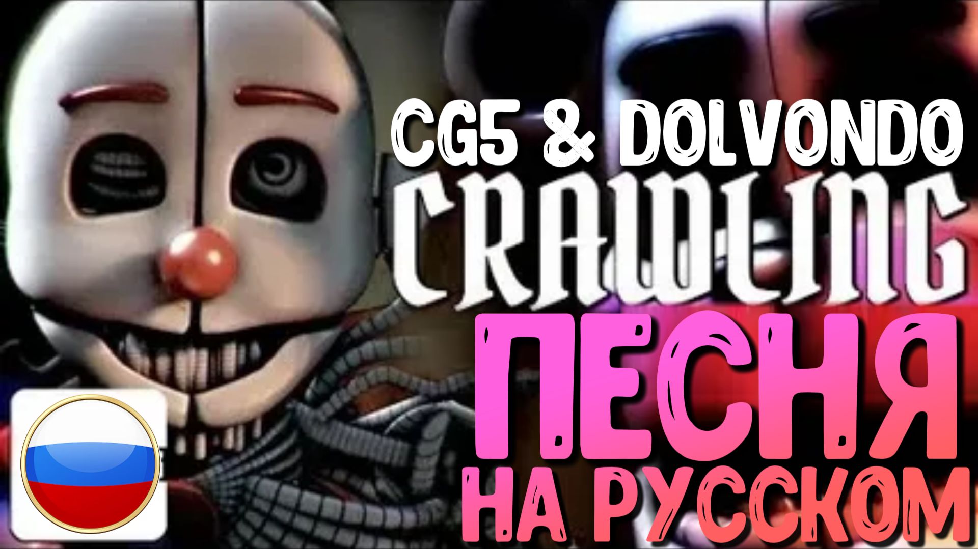 ПЕСНЯ ФНАФ▶ "Crawling" НА РУССКОМ - CG5 Five Nights At Freddy's Sister Location Song [Русский Кавер]