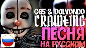 ПЕСНЯ ФНАФ▶ "Crawling" НА РУССКОМ - CG5 Five Nights At Freddy's Sister Location Song [Русский Кавер]