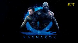 Прохождение игры God of War Ragnarok. Прохождение #17.