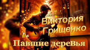 Виктория Грищенко - Павшие деревья