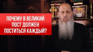 Почему в Великий пост должен поститься каждый?