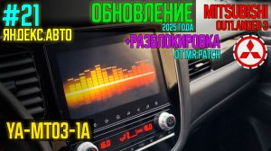 ЯА21 - Обновление прошивки YA-MT03-1a 2025 года и новая разблокировка