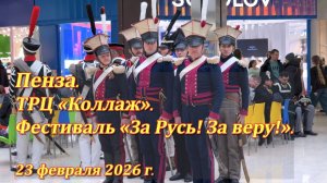 Пенза. ТРЦ «Коллаж». Фестиваль «За Русь! За веру!». 23.02.2026
