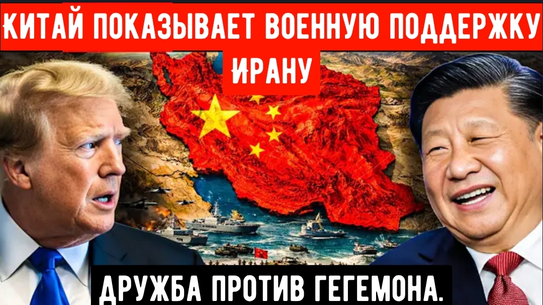 Китай официально подтверждает военную поддержку Ирана на фоне утечки информации о позиции США. смотреть онлайн