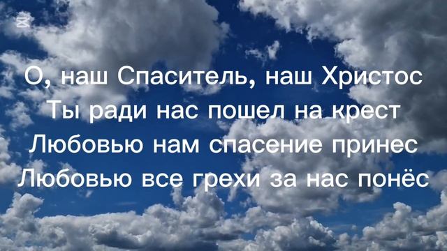 О, наш Спаситель смотреть онлайн