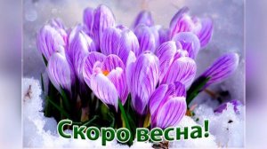 А ЗАВТРА ВЕСНА!