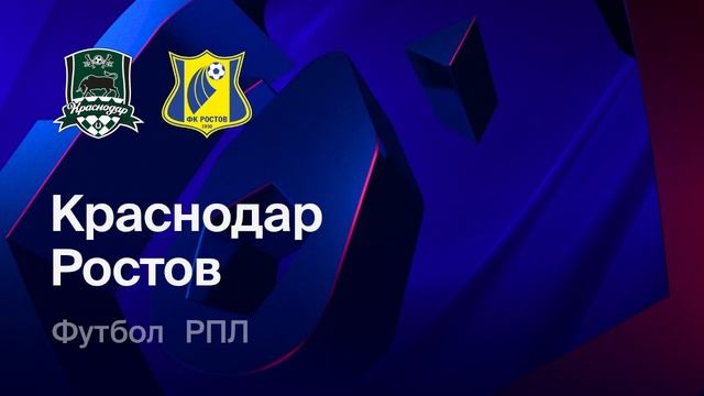«Краснодар» — «Ростов», Чемпионат России, РПЛ, 19-й тур 28.02.2026 смотреть онлайн