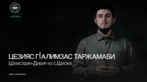 Цезияс г1алимзас таржамаби /  Шамсудин-Дибир из с.Шапих