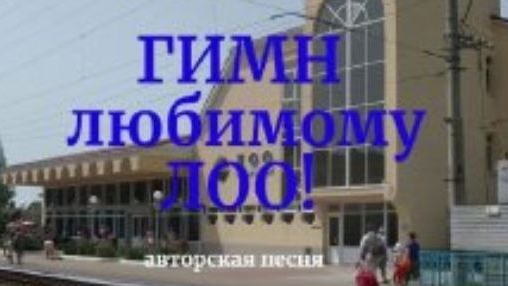 ЗВУК!!!/ ГИМН Любимому ЛОО/ ПОДПИСЫВАЙТЕСЬ!!!
