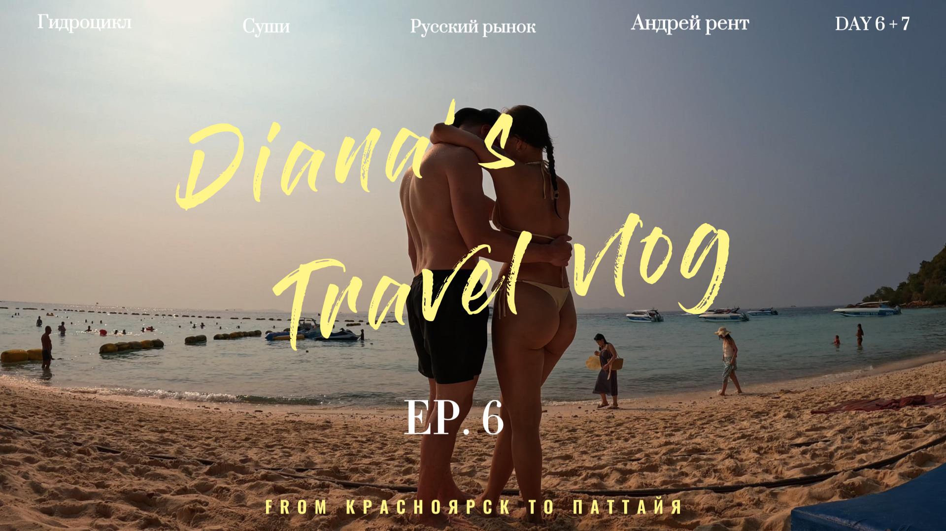 VLOG 6: Ко Лан. Безлимитный буфет. Русский рынок. смотреть онлайн