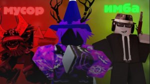 тирлист персонажей в форсакен! | forsaken форсакен roblox