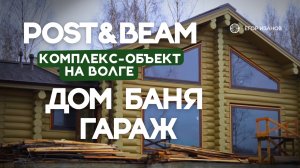 Деревянный дом ручной рубки. Комплекс Post & Beam: дом, баня и гараж на берегу реки Волги