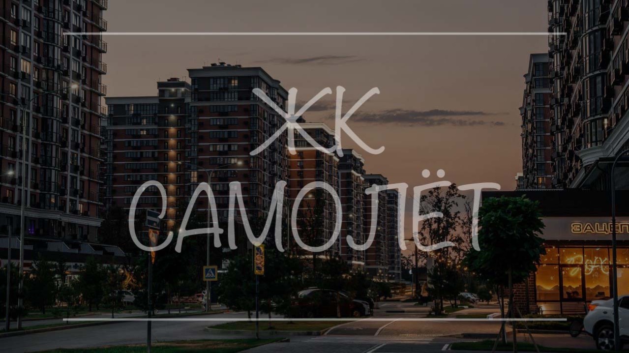 ЖК САМОЛЕТ Краснодар Видеообзор. Квартиры. Цены смотреть онлайн