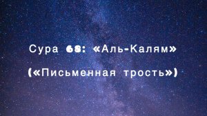 Сура 68: «Аль-Калям» («Письменная трость») чтец Мишари Рашид аль-Афаси