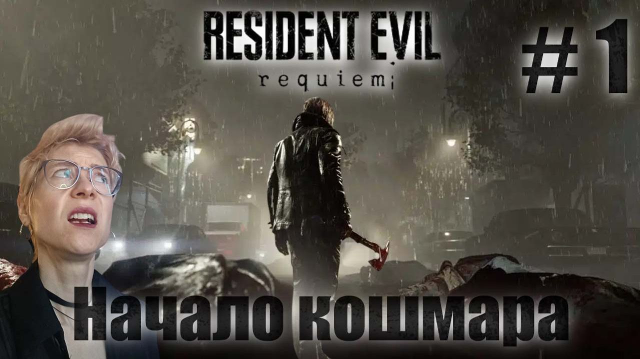 Resident Evil Requiem #1 Начало